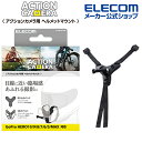 エレコム アクションカメラ用 ヘルメットマウント ヘルメットマウント GoPro汎用 顎部取付 バックル式 ブラック AC-MBHE01BK