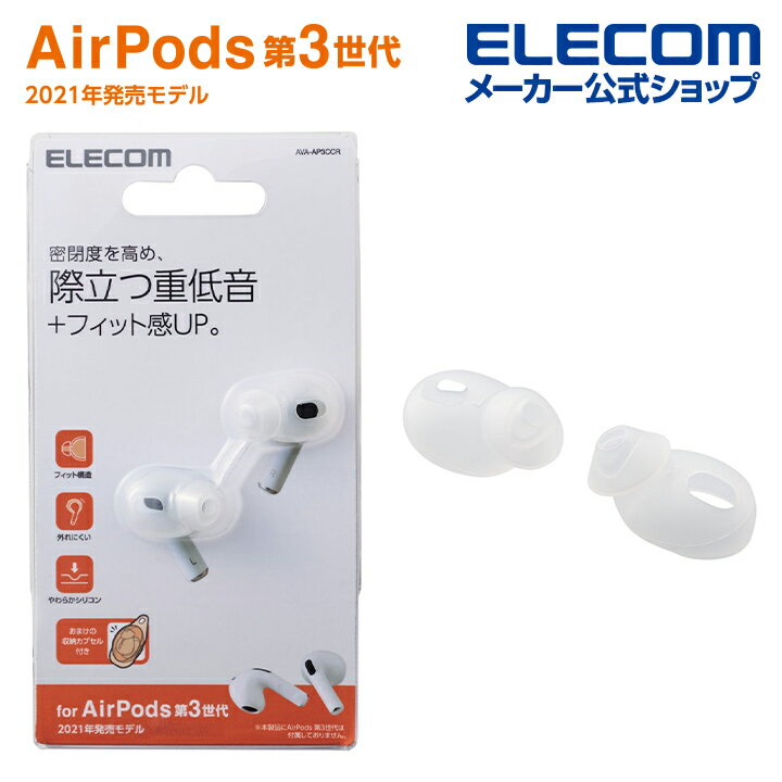 エレコム AirPods 第3世代 対応 アクセサリ イヤホンカバー エアポッズ 3 アクセサリ イヤホン カバー クリア AVA-AP3CCR