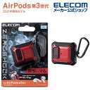 エレコム AirPods 第3世代対応 用 ZEROSHOCK Lockケース エアポッズ 3 ゼロショック ロックケース 衝撃吸収 カラビナ付き ロック機能 ...