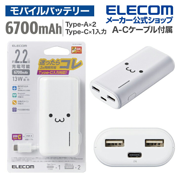 エレコム モバイルバッテリー 6700mAh Type-C USB-Ax2 Type-Cx1 タイプC リチウムイオン電池 おまかせ充電対応 6700mAh 合計2.6A A-Cケーブル付属 Type-C入力 国内メーカー ホワイトフェイス DE-C23L-6700WF