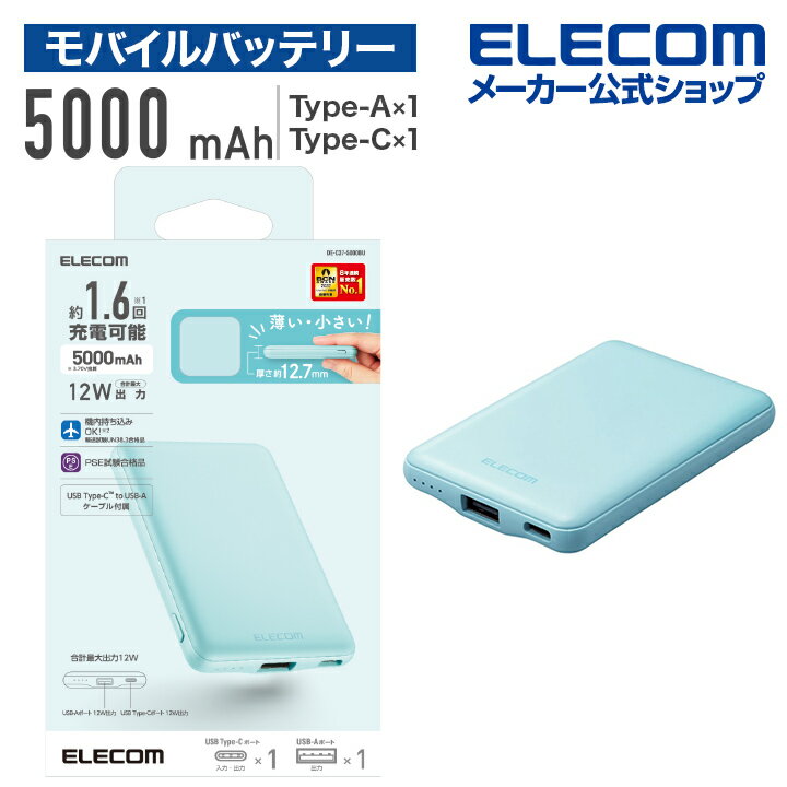 モバイルバッテリー（3000円程度） エレコム モバイルバッテリー 薄型コンパクト 5000mAh / 2.4A / Cx1＋Ax1 リチウムイオン電池 薄い おまかせ充電対応 12W対応 USB-A 出力1ポート Type-C 入力 5000mAh 国内メーカー ブルー DE-C37-5000BU