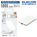 エレコム モバイルバッテリー 薄型コンパクト 5000mAh / 2.4A / Cx1＋Ax1 リチウムイオン電池 薄い おまかせ充電対応 12W対応 USB-A出力1ポート Type-C 入力 5000mAh 国内メーカー ホワイト DE-C37-5000WH