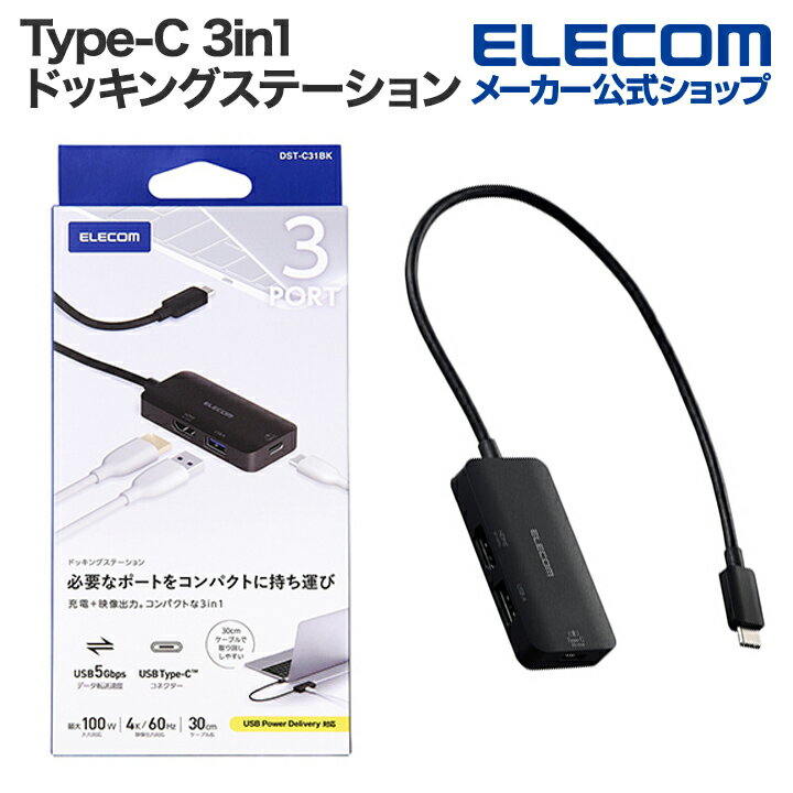 エレコム Type-C ドッキングステーション 3in1 充電 + 映像出力 USB-C×1 USB-A×1 HDMI×1 type-c ブラッ..