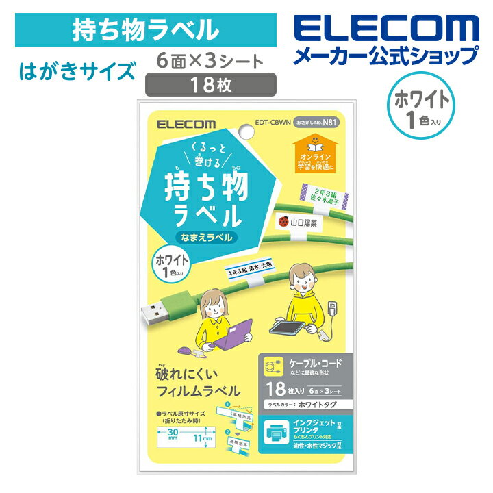 エレコム 宛名・表示ラベル くるっと巻ける持ち物ラベル　ホワイト GIGAスクール 向け ケーブル用 シール 6面付 折り畳み時 縦11mm×横30mm 3シート ホワイト EDT-CBWN