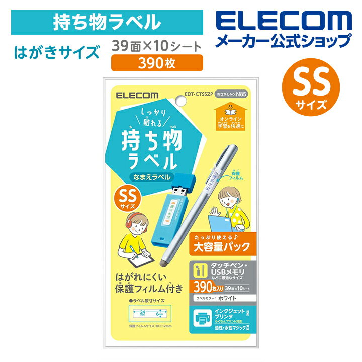 エレコム 宛名・表示ラベル しっかり貼れる持ち物ラベル　SSサイズ　増量パック GIGAスクール 向け しっかり貼れる 管理 シール 大容量 39面付 縦6mm×横24mm SSサイズ 10シート EDT-CTSSZP