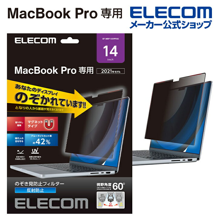 エレコム MacBookPro 14インチ 用 のぞき見防止フィルター 液晶保護フイルター のぞき見防止 マグネットタイプ MacBook Pro 14インチ(2021) EF-MBP1421PFM2