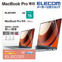エレコム MacBookPro 16インチ 用 フィルム 光沢 液晶保護 フィルム 抗菌 光沢 防指紋 MacBook Pro 16インチ(2021) ELECOM EF-MBP1621FLTG
