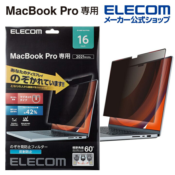 楽天エレコムダイレクトショップエレコム MacBookPro 16インチ 用 のぞき見防止フィルター 液晶保護フイルター のぞき見防止 マグネットタイプ MacBook Pro 16インチ（2021） EF-MBP1621PFM2