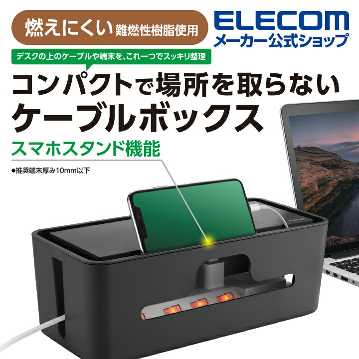 エレコム 多機能ケーブル 収納ボックス スタンド付き ケーブル ボックス デスクの...