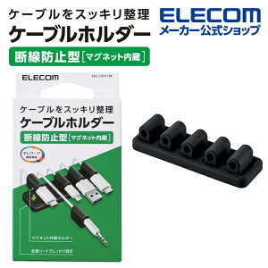 エレコム ケーブルホルダー 断線防止型 マグネット式 断線防止 ケーブル ホルダー ブラック EKC-CHS01BK