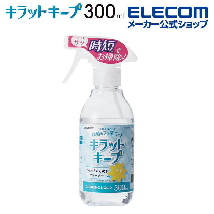 エレコム 汚れを落として 除菌 & フッ素コートキラットキープ クリーナー 液体 除菌 汚れ落とし フッ素コート 時短 300ml ELECOM HA-CKKC...