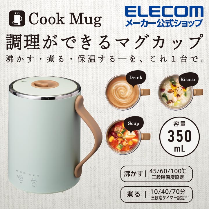 エレコム COOKMUG マグカップ型電気なべ 350mL