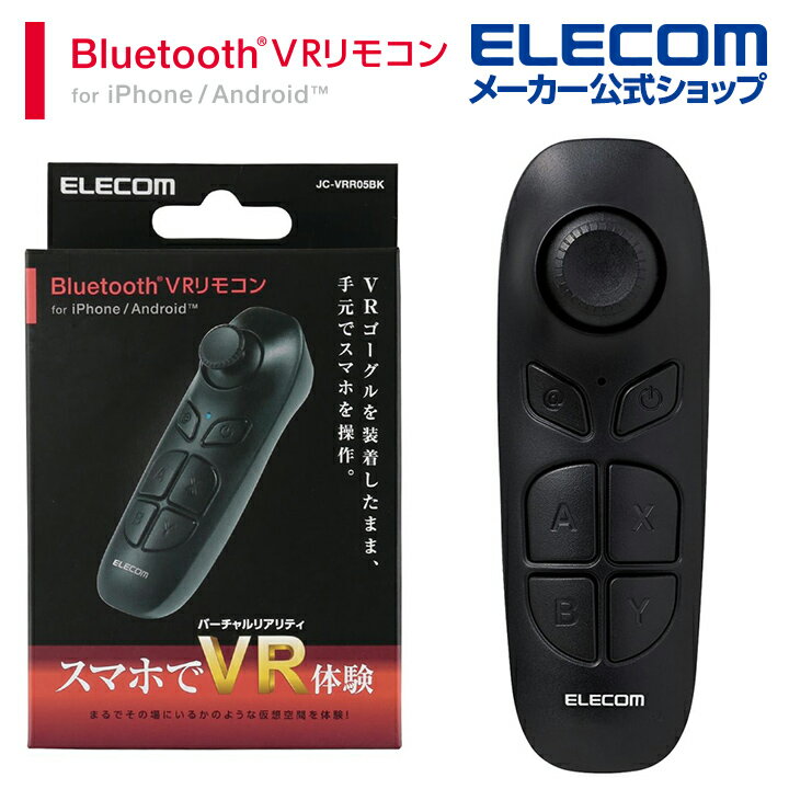 エレコム VR 用 リモコン Bluetoothリモコン 単4型電池2本 Android対応 iOS対応 ブルートゥース ブラック JC-VRR05BK