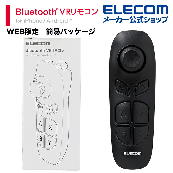 エレコム VR 用 リモコン Bluetoothリモコン 単4型電池2本 Android対応 iOS対応 ブルートゥース Webモデル ブラック JC-XR05BK