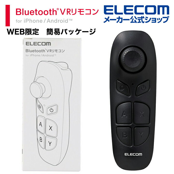 エレコム VR 用 リモコン Bluetoothリモコン 単4型電池2本 Android対応 iOS対応 ブルートゥース Webモデル ブラック ELECOM ...