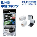 エレコム CAT6A準拠 中継コネクタ LAN中継コネクタ 保護テープセット CAT6A LANケーブル 簡易 防水 テープ付属 屋外対応版 2個入り LD-VAPFR6A/SET