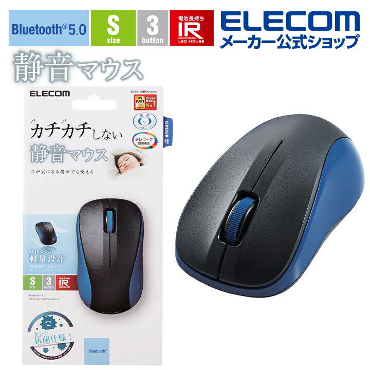 エレコム 抗菌 Bluetooth5.0 静音 IRマウス Sサイズ ワイヤレス マウス ブルートゥース 3ボタン わずか約59g 軽量 ブルー M-BY10BRSKBU