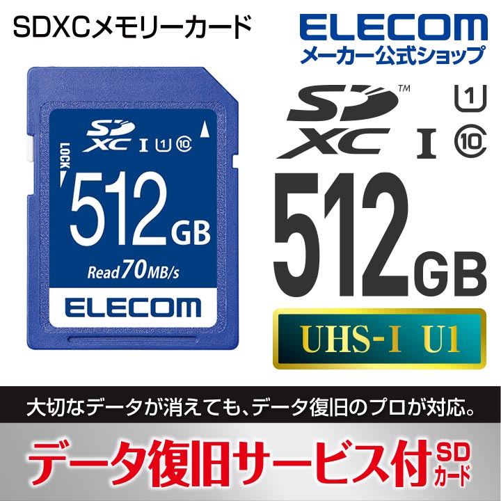 エレコム SDXCカード データ復旧サービス付 Class10 UHS-I U1 70MB SDカー