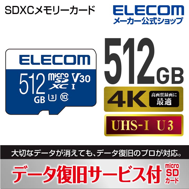 エレコム microSDXCメモリカード UHS-I対応 MicroSDXCカード データ復旧サービス付 ビデオスピードクラス対応 UHS-I U3 80MB s 512GB MF-MS512GU13V3R