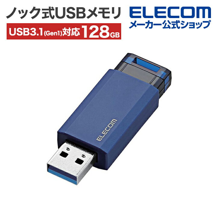 エレコム ノック式USBメモリ USB3.1(Gen1)対応