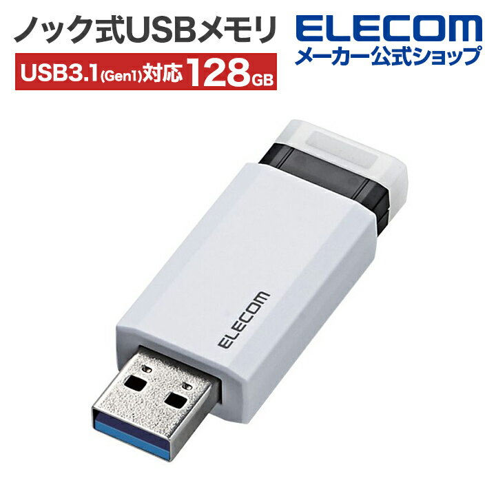 エレコム ノック式USBメモリ USB3.1(Gen1)対応 128GB USBメモリー ストラップホール付 オートリターン機能付 ホワイト Windows11 対応 MF-PKU3128GWH