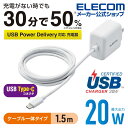 エレコム AC充電器 USB Power Delivery20W タイプC ケーブル 一体型 充電器 スマホ タブレット用 USB パワーデリバリー対応 20W typec type-c ケーブル 1.5m ホワイト MPA-ACCP16WH