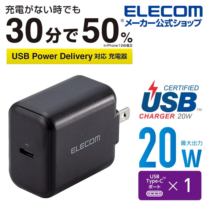 エレコム AC充電器 USB Power Delivery20W タイプC × 1 充電器 スマホ・タブレット用 USB パワーデリバリー対応 20W typec type-c 1ポート ブラック type-c typec タイプC ポート付 iphone 充電器 MPA-ACCP17BKのサムネイル