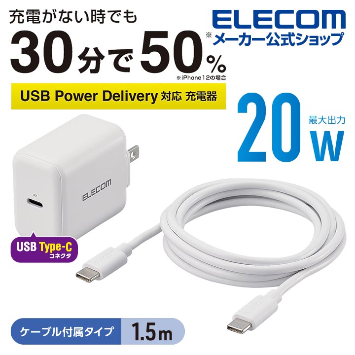 エレコム AC充電器 USB パワーデリバリー20W タイプC - タイプC ケーブル 付属 充電器 スマホ・タブレット用 20W typec type-c 1ポート ケーブル同梱 1.5m ホワイト iphone 充電器 MPA-ACCP18WH