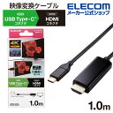 エレコム 映像変換ケーブル USB Type-C(TM)用 HDMI映像変換ケーブル USB Type-C - HDMI ミラーリング対応 60Hz タイプC 1.0m ブラック MPA-CHDMI10BK