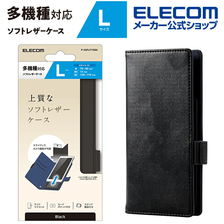 エレコム スマートフォン用 マルチカバー 磁石付 Lサイズ ソフトレザーケース スライド式 手帳型 磁石付き Lサイズ ブラック P-05PLFYSBK