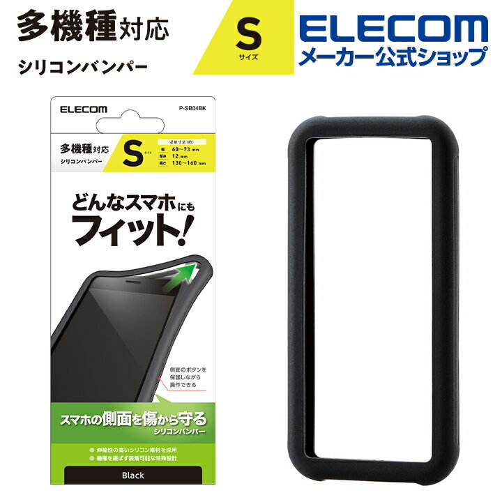 エレコム スマートフォン用 マルチシリコンバンパー Sサイズ Sサイズ ブラック P-SB04BK