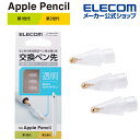 エレコム Apple Pencil 専用 交換ペン先 3 個入り 純正に近い書き味を再現 第1 第2世代両対応 透明タイプ 3個入り P-TIPAPY01CR