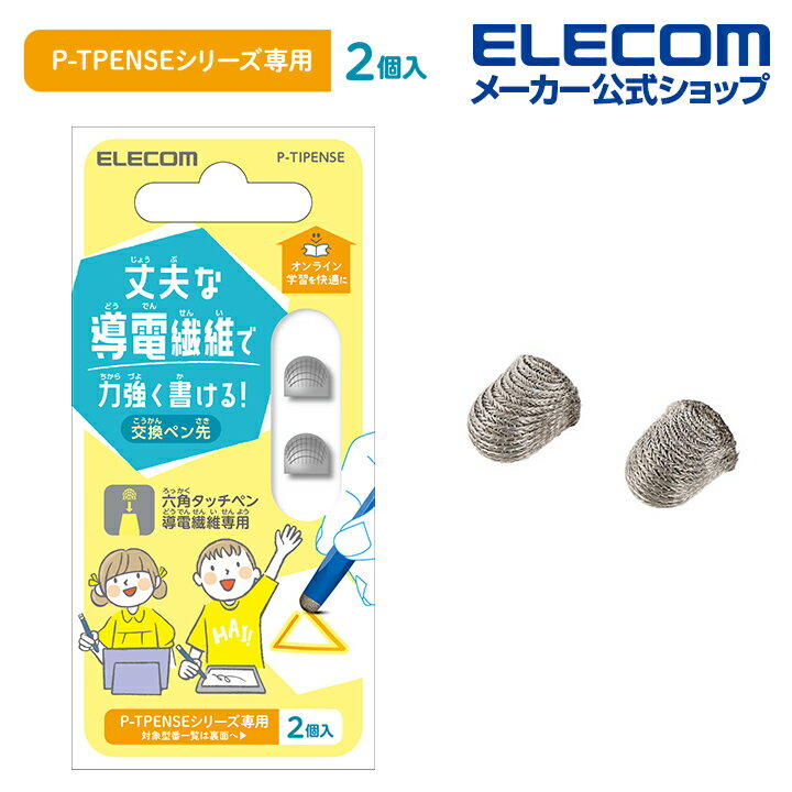 エレコム タッチペン交換用 タッチペン交換用ペン先 (導電繊維タイプ) ペン先 2個入り 導線繊維タイプ φ5mm ELECOM P-TIPENSE