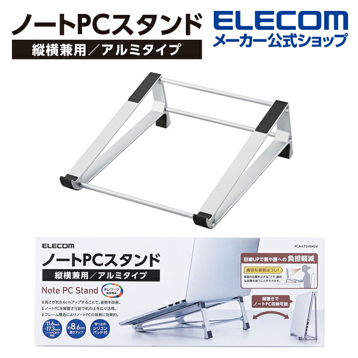 エレコム ノートPCスタンド 縦横兼用 アルミタイプ ノートPC スタンド シルバー PCA-LTSV04SVのサムネイル