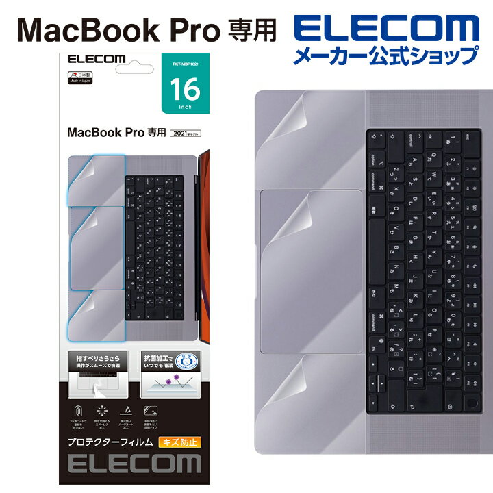 エレコム MacBook Pro 16インチ 2021対応 プロテクターフィルム フィルム キズ防止 抗菌 トラックパッド保護 クリア PKT-MBP1621