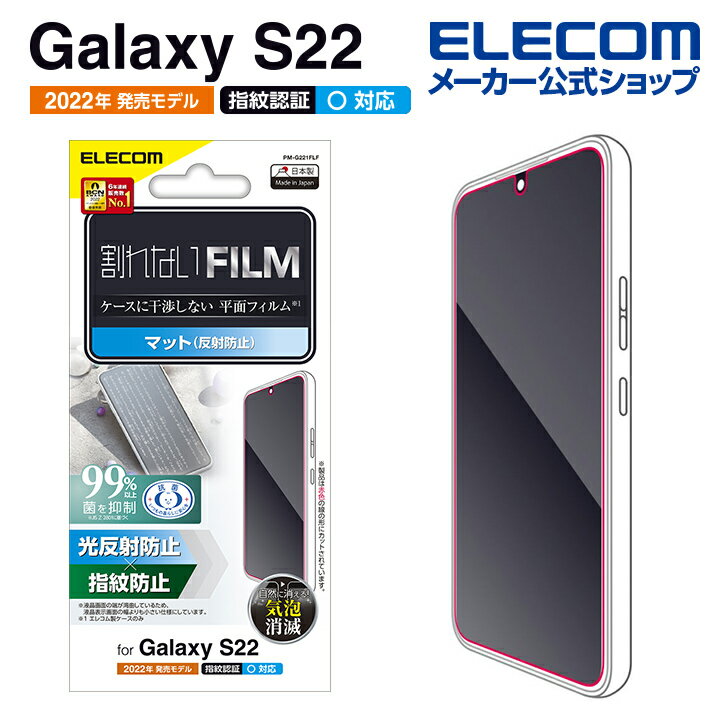 エレコム Galaxy S22 用 フィルム 指紋防止 反射防止 ギャラクシー S22 SC-51C SCG13 液晶 保護フィルム PM-G221FLF