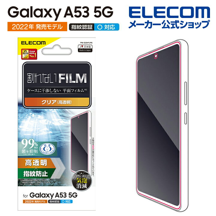 エレコム Galaxy A53 5G (SC-53C SCG15) 用 フィルム 指紋防止 高透明 ギャラクシーA53 5G GalaxyA53 5G 液晶 保護フィルム PM-G224FLFG