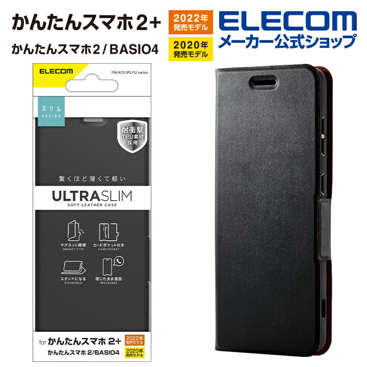 エレコム かんたんスマホ2+ / かんたんスマホ2 / BASIO4 (KYV47) 用 ソフトレザーケース 薄型 磁石付 かんたんスマホ 2+ / 2 / ベイシオ4 KYV47 ソフトレザー ケース カバー 手帳型 ウルトラスリム ブラック PM-K213PLFUBK