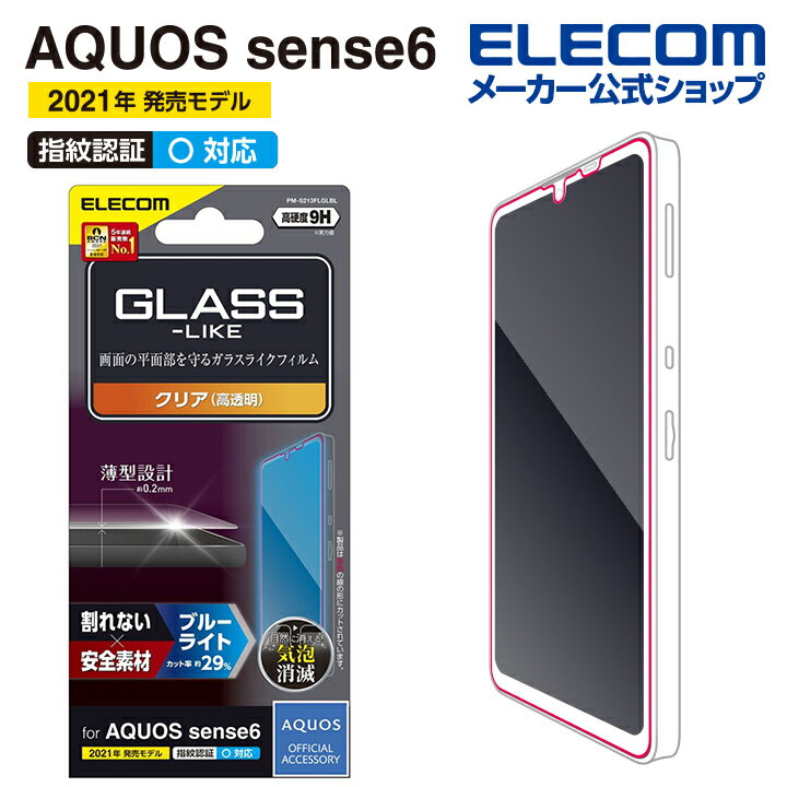 エレコム AQUOS sense6 (SH-54B/SHG05) 用 ガラスライクフィルム 薄型 ブルーライトカット アクオスセンス6 アクオス センス6 ガラスライク 液晶 保護フィルム PM-S213FLGLBLのサムネイル