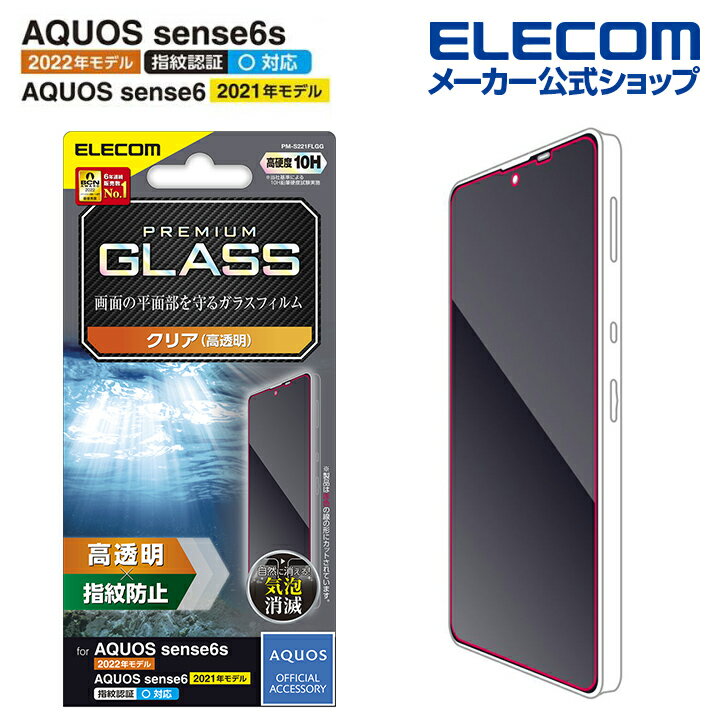 エレコム AQUOS sense7/ sense6s / sense6 用 ガラスフィルム 高透明 アクオス センス6s SHG07 / センス6 ガラス フィルム 液晶 保護フィルム PM-S221FLGG