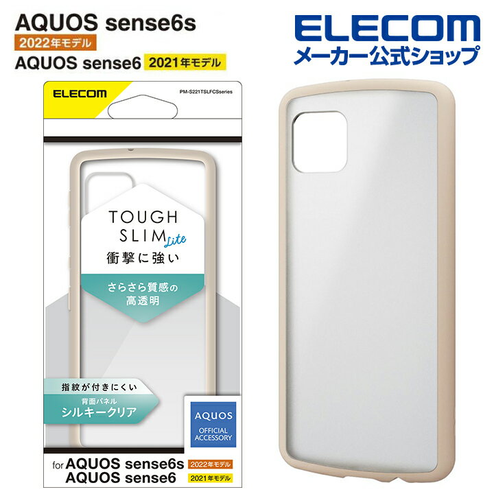 エレコム AQUOS sense6s( SHG07 ) / sense6 用 TOUGH SLIM LITE フレームカラー シルキークリア アクオス センス6s SHG07 / センス6 ハイブリッド ケース カバー タフスリムライト 背面クリア アイボリー PM-S221TSLFCSIVのサムネイル