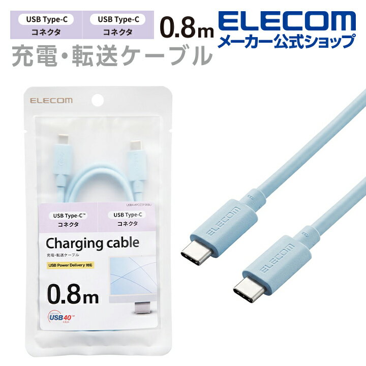 楽天エレコムダイレクトショップエレコム USB4ケーブル USB Type-C （TM） to USB Type-C （TM） USB Power Deliveryによる最大100W （20V/5A）の充電が可能 タイプC - タイプC 0.8m ブルー USB4-APCC5P08BU