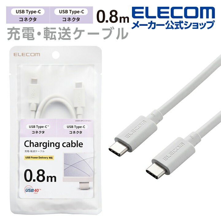 楽天エレコムダイレクトショップエレコム USB4ケーブル USB Type-C （TM） to USB Type-C （TM） USB Power Deliveryによる最大100W （20V/5A）の充電が可能 タイプC - タイプC 0.8m シルバー USB4-APCC5P08SV