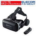 エレコム VRゴーグル ヘッドホン一体型 VRゴーグル VRリモコンセット 3.5mm 4極ミニプラグ(L型) 4.8〜7.0インチスマートフォン対応 VR ゴーグル グラス ヘッドホン 一体型 タイプ リモコンセット Webモデル ブラック ELECOM VRG-XEHR01BK