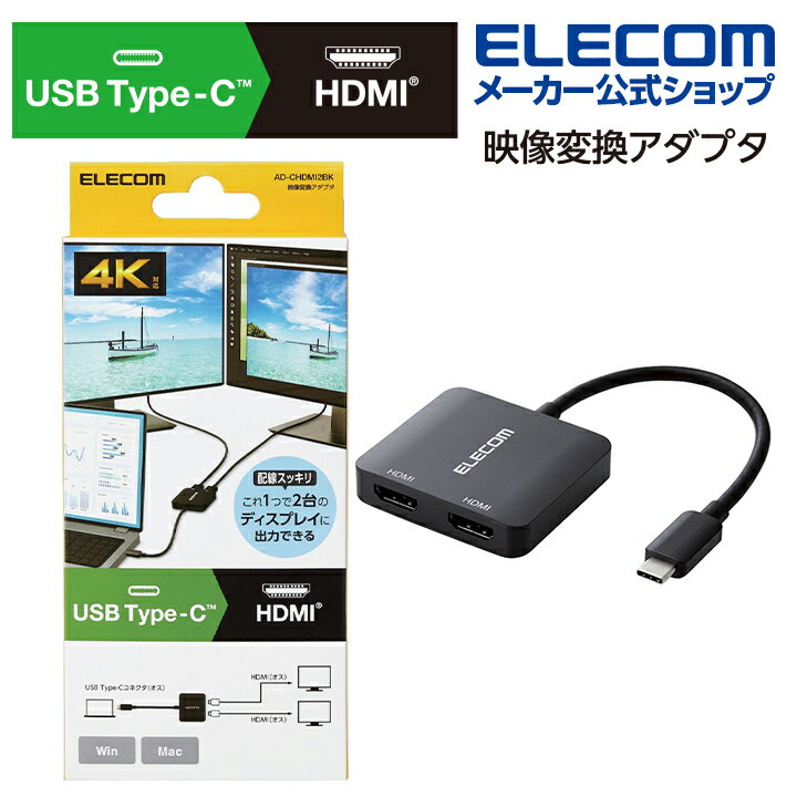 エレコム Type-C 映像変換 アダプタ HDMI　2ポート　複製/拡張 最大3画面 USB Type-C(TM) 変換アダプタ 変換アダプター 変換ケーブル タイプC - HDMI 2ポート ブラック Windows11 対応 AD-CHDMI2BK
