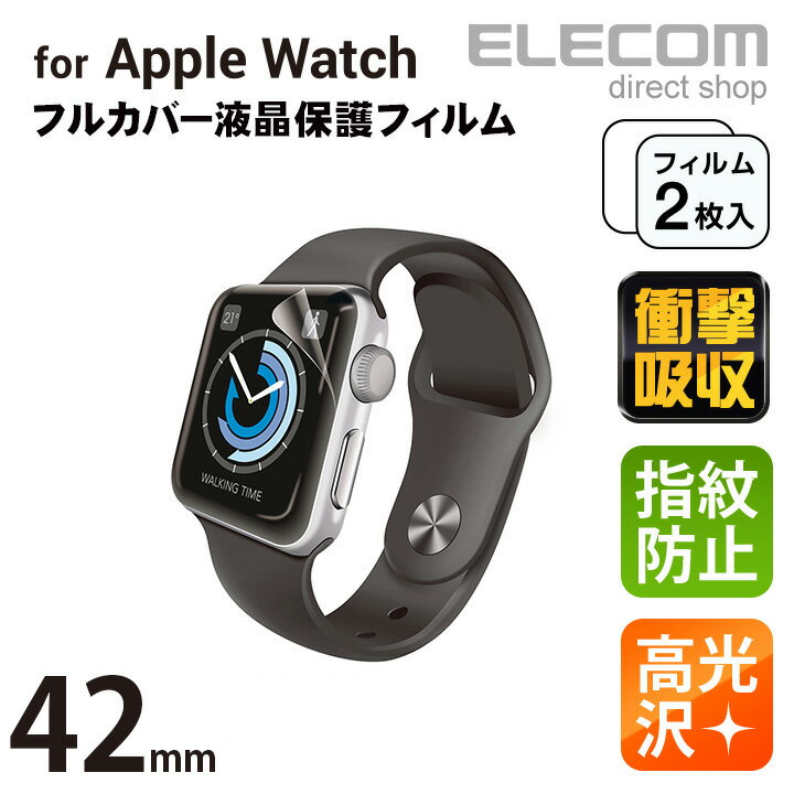 エレコム Apple Watch 42mm用 液晶保護フルカバーフイルム 衝撃吸収 指紋防止 高光沢 アップルウォッチ 2枚入り AW-42FLAFPRGのサムネイル