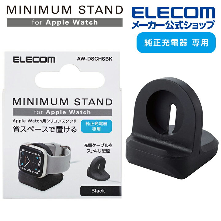樂天商城 - エレコム Apple Watch 用 スリムスタンド AppleWatch スリム スタンド アップルウォッチ コンパクト ケーブル装着可 ブラック ELECOM AW-DSCHSBK