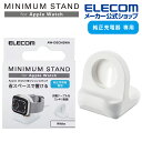 エレコム Apple Watch 用 スリムスタンド AppleWatch スリム スタンド アップルウォッチ コンパクト ケーブル装着可 ホワイト AW-DS...