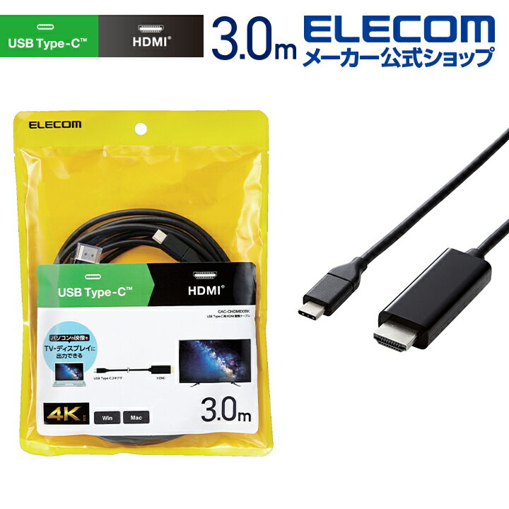 GR ϊP[u USB Type-C(TM) p HDMI ϊP[u 4K 60Hz̉𑜓xɑΉ ^CvC - HDMI 3.0m ubN Windows11 Ή CAC-CHDMI30BK