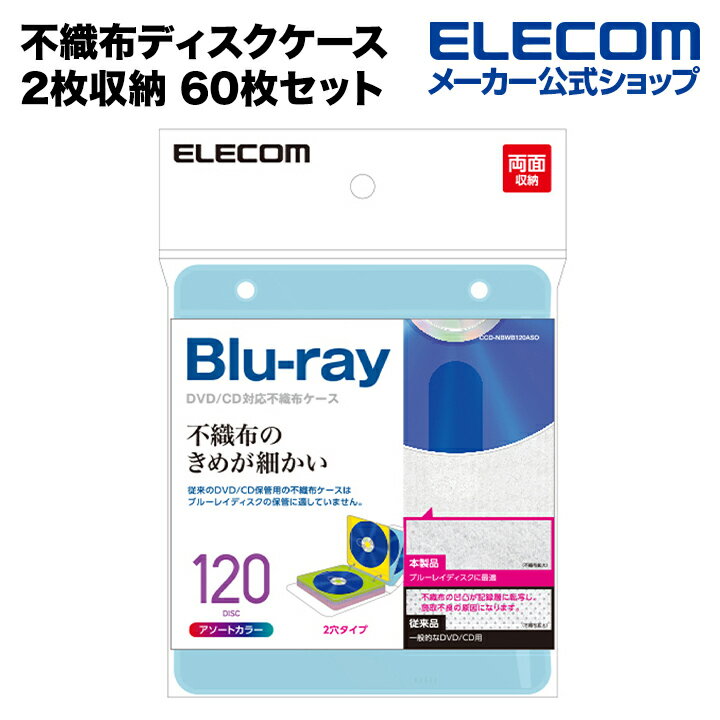 エレコム 不織布ディスクケース Blu-ray DVD CD 対応 Blu-rayケース DVDケース CDケース 2穴付き 2枚収納 60枚セット 5色アソート CCD-NBWB120ASO